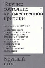 Круглый стол: текущее состояние художественной критики