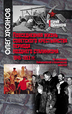 Повседневная жизнь советского крестьянства периода позднего сталинизма