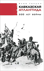 Кавказская Атлантида: 300 лет войны