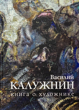Василий Калужнин.  Книга о художнике