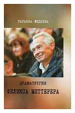 Драматургия Феликса Миттерера
