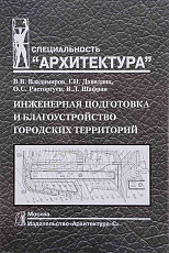 Инженерная подготовка и благоустройство городских территорий