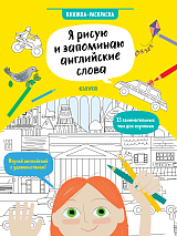 Hello English! Я рисую и запоминаю английские слова.  Книжка-раскраска