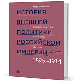 История внешней политики Российской империи 1895-1914.  Внешняя политика императора Николая II