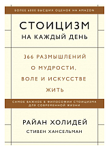 Стоицизм на каждый день.  366 размышлений о мудрости,  воле и искусстве жить