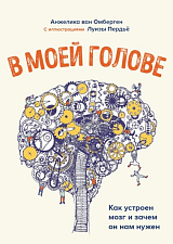 В моей голове.  Как устроен мозг и зачем он нам нужен