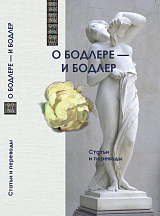 О Бодлере - и Бодлер