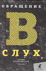 ОБРАЩЕНИЕ В СЛУХ
