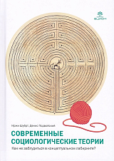 Современные социологические теории.  Как не заблудиться в концептуальном лабиринте?