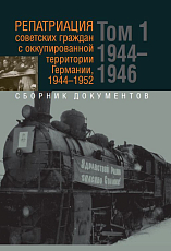 Репатриация советских граждан с оккупированной территории Германии 1944-1952 т1