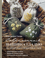 Современная вышивка гладью.  28 авторских сюжетов и схем