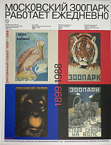 Московский зоопарк работает ежедневно.  Рекламный плакат (1899 — 1988)