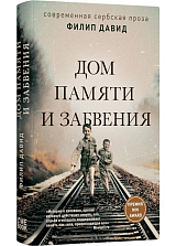 Дом памяти и забвения