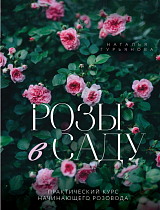 Розы в саду.  Практический курс начинающего розовода