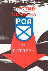 Против Сталина и Гитлера
