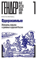 Одержимые.  Женщины,  ведьмы и демоны в царской России