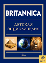 Britannica.  Детская энциклопедия