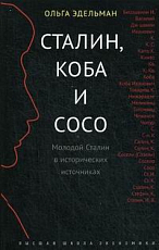 Сталин,  Коба и Сосо.  Молодой Сталин в исторических источниках