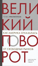 Великий поворот: как Америка отказалась от свободных рынков