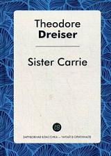 Sister Carrie = Сестра Керри: роман на англ.  яз.  Драйзер Т. 