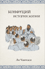 Конфуций: история жизни