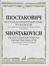 Восемь концертных пьес из балетов: Транскрипция для скрипки и фортепиано Г.  Фейгина