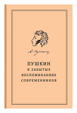 Пушкин в забытых воспоминаниях современников