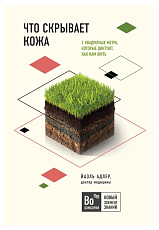 Что скрывает кожа.  2 квадратных метра,  которые диктуют,  как нам жить