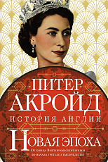 Новая эпоха: история Англии.  От конца Викторианской эпохи до начала третьего тысячелетия