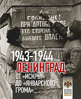 Ленинград.  От "Искры" до "Январского грома".  1943-1944 (16+)