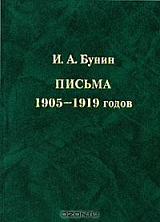 Письма 1905-1919 годов