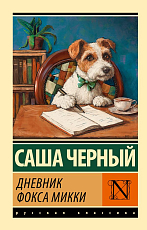 Дневник фокса Микки