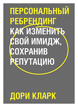 Персональный ребрендинг.  Как изменить свой имидж,  сохранив репутацию