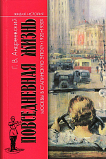 Повседневная жизнь Москвы в сталинскую эпоху (20-30-е годы)