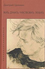 Жить.  Думать.  Чувствовать.  Любить