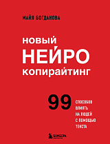 Новый нейрокопирайтинг.  99 способов влиять на людей с помощью текста