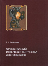 Философский интертекст творчества Достоевского