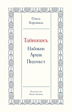 Тайнопись: Набоков.  Архив.  Подтекст