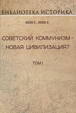 Советский коммунизм-новая цивилизация? Т.  1.  Репринт издания 1937г. 