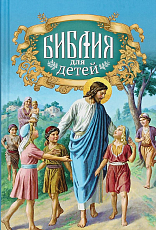 Библия для детей