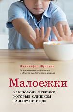Малоежки.  Как помочь ребенку,  который слишком разборчив в еде