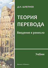 Теория перевода: введение в ремесло