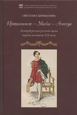 Протагонист – Маска – Амплуа.  Петербургская русская сцена первой половины XIX века