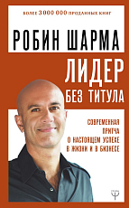 Лидер без титула.  Современная притча о настоящем успехе в жизни и в бизнесе