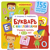 Букварь с наклейками.  Учимся читать с 2-3 лет