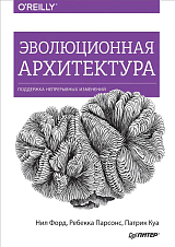 Эволюционная архитектура.  Поддержка непрерывных изменений