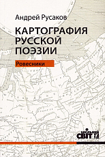 Картография русской поэзии.  Ровесники