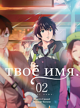 Твоё имя.  Том 2 (манга)