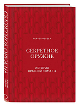 Секретное оружие.  История красной помады