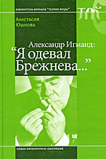 Александр Игманд: «Я одевал Брежнева»